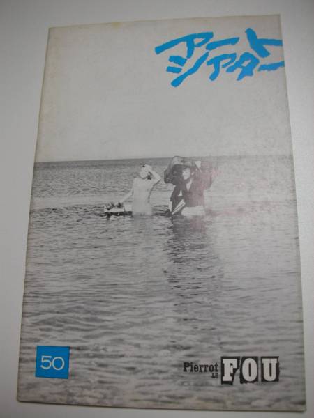 ATG315ジャン＝リュック・ゴダール『気狂いピエロ』パンフ