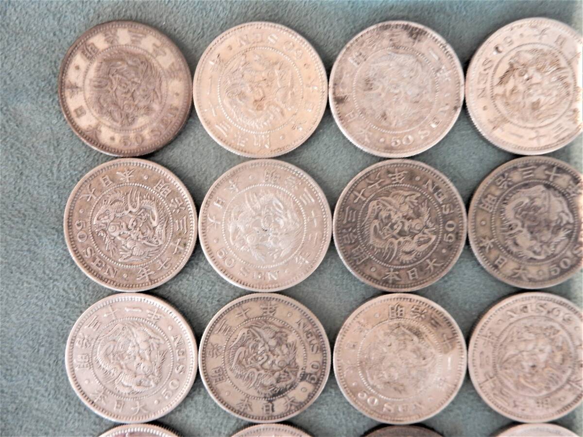 ☆明治6年～明治38年 竜50銭銀貨 30枚 まとめて おまとめ 大量 50銭 五