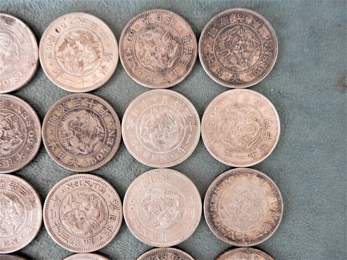 ☆明治6年～明治38年 竜50銭銀貨 30枚 まとめて おまとめ 大量 50銭 五
