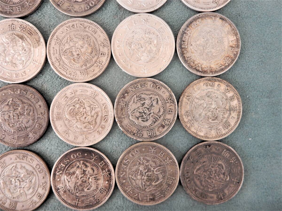 ☆明治6年～明治38年 竜50銭銀貨 30枚 まとめて おまとめ 大量 50銭 五
