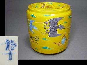 京焼 清水焼 平安 龍岳 黄交趾 黄交趾焼 鶴 水指 1個