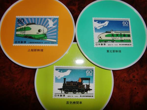 上越・東北新幹線・蒸気機関車・記念切手コースター 3枚 未使用(鉄道 