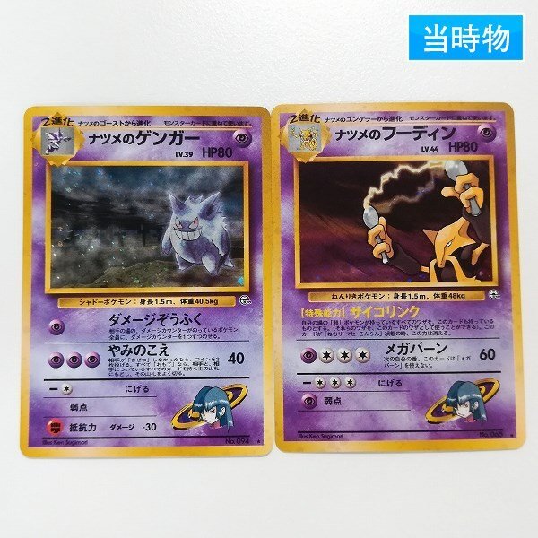 旧裏 ポケカ ナツメシリーズ まとめ売り ゲンガー フーディン