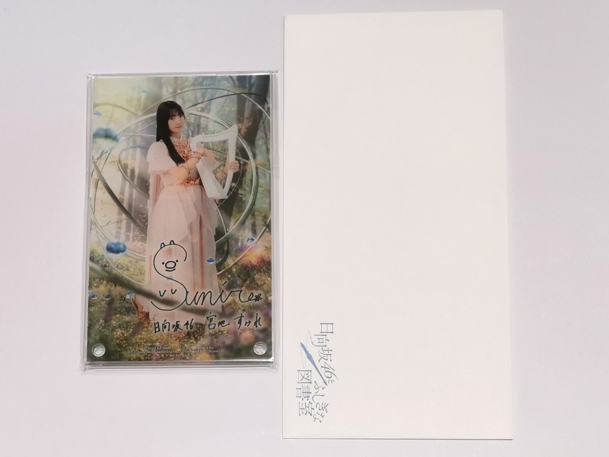 日向坂46 宮地すみれ 印字サイン入りアクリルアートパネル ひな図書 四