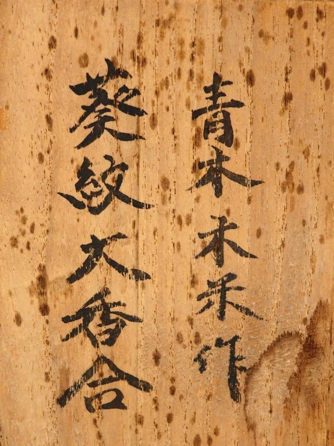 治】『青木木米』作他 徳川家家紋 葵御紋入 香合二種☆箱付 時代品 聾