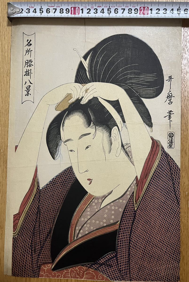 激レア絶版豪華版画集 歌麿 大判錦絵 40枚 真作】大正期 浮世絵木版画 喜多川歌麿「名所腰掛八景」大判 美人画