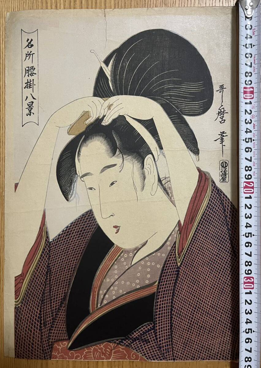 真作】大正期 浮世絵木版画 喜多川歌麿「名所腰掛八景」大判 美人画