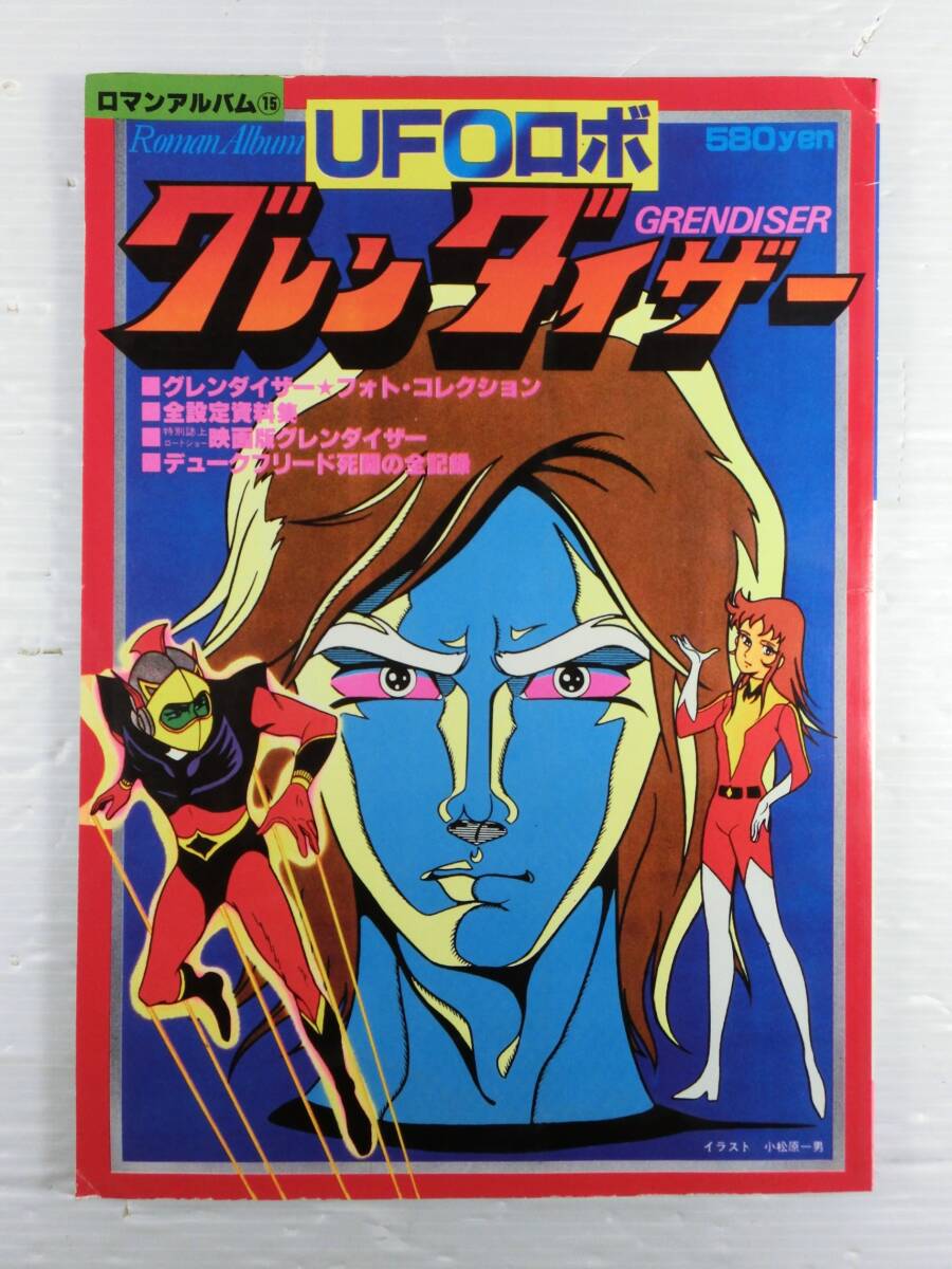 UFOロボ グレンダイザー ロマンアルバム15 ピンナップポスター付 n872 ◇◇ 中古本【ロマンアルバム15】UFOロボ GRENDISER/グレン