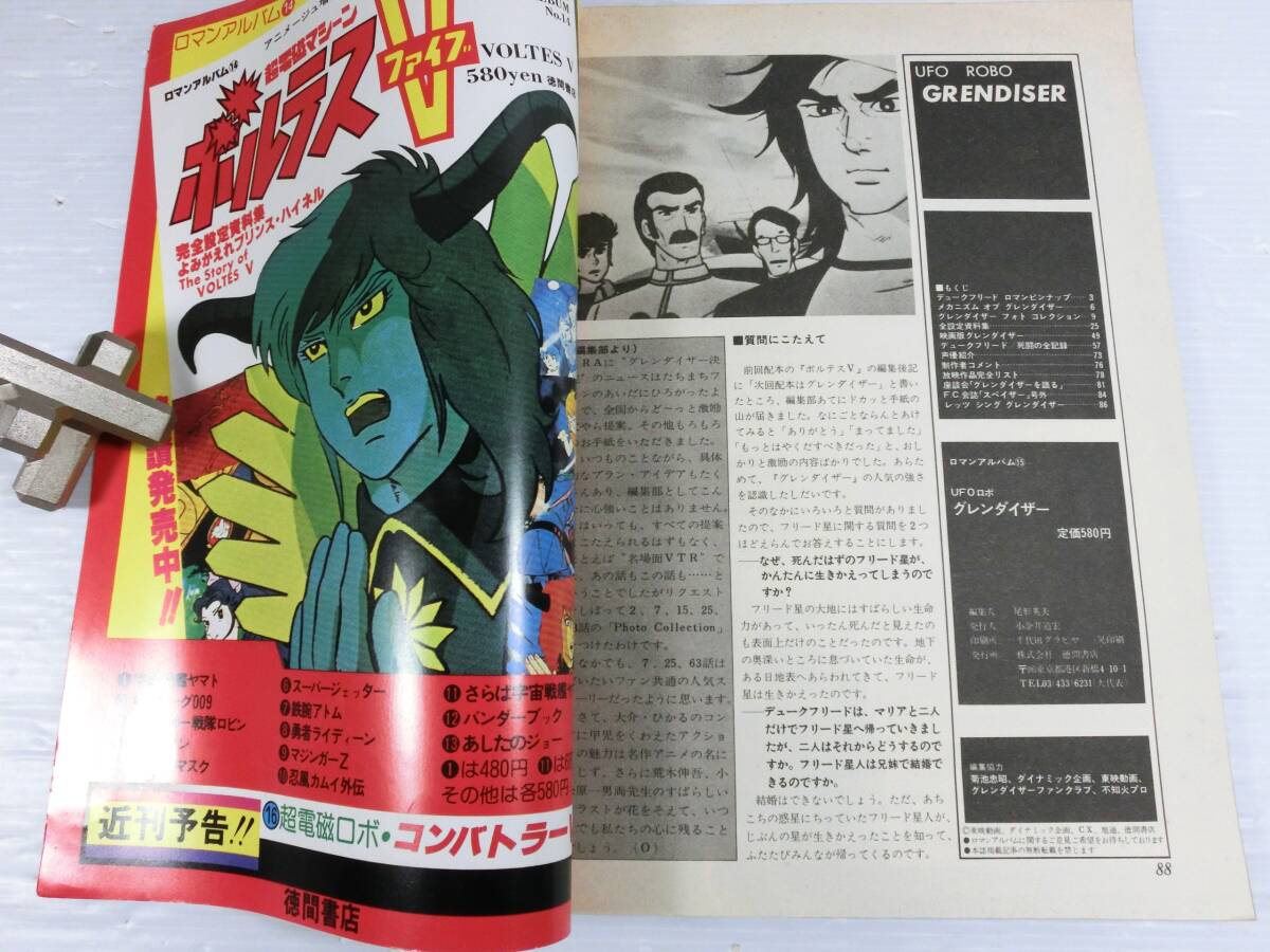 n872 ◇◇ 中古本【ロマンアルバム15】UFOロボ GRENDISER/グレン