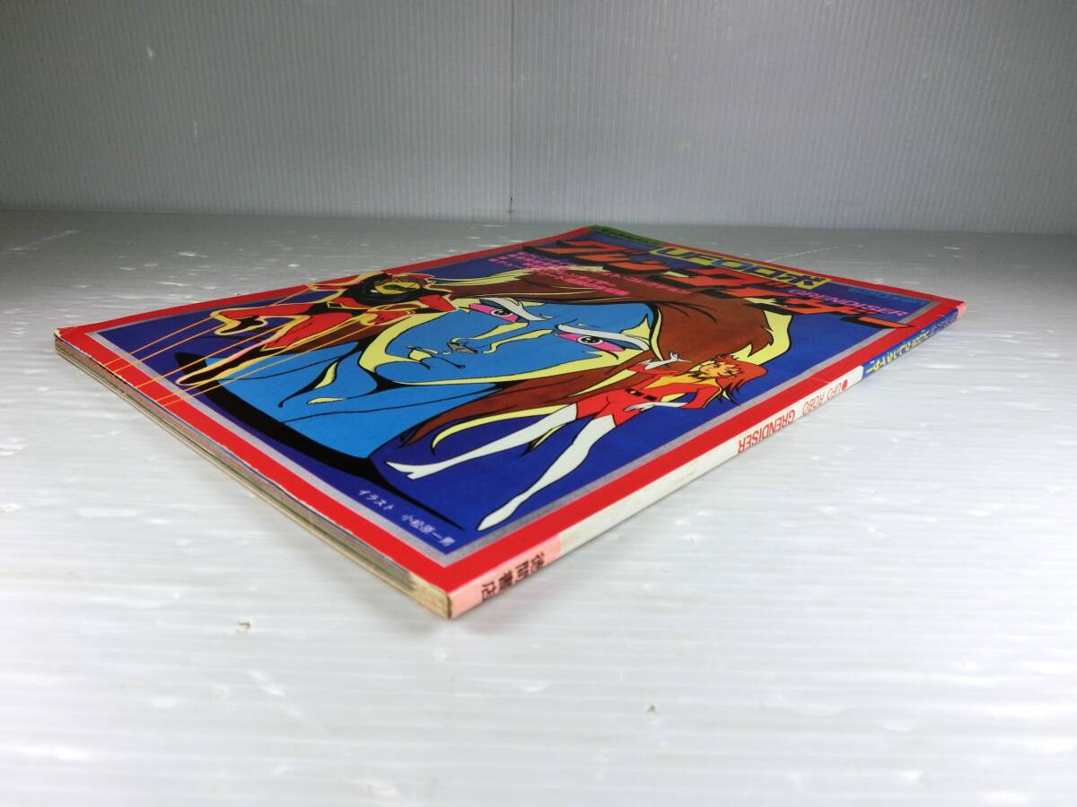 n872 ◇◇ 中古本【ロマンアルバム15】UFOロボ GRENDISER/グレン