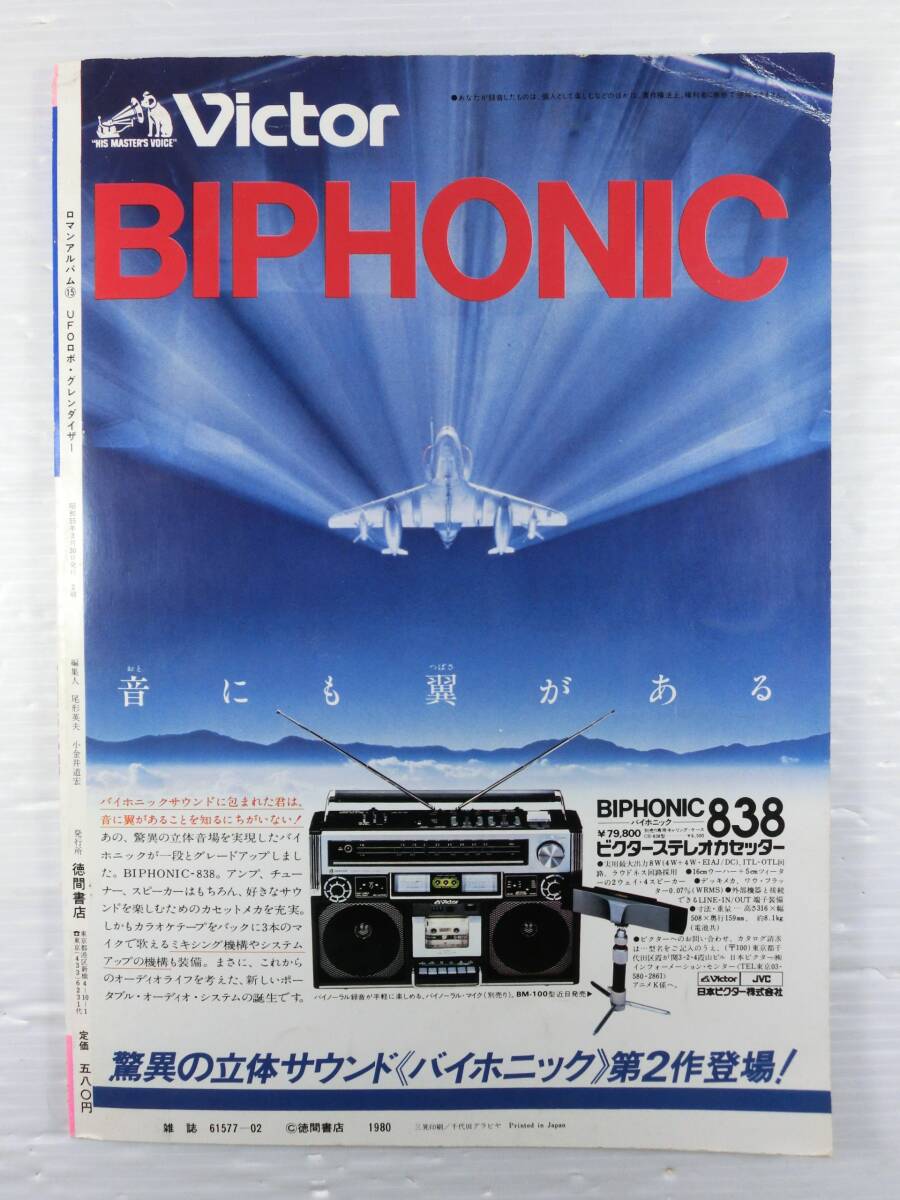 n872 ◇◇ 中古本【ロマンアルバム15】UFOロボ GRENDISER/グレン