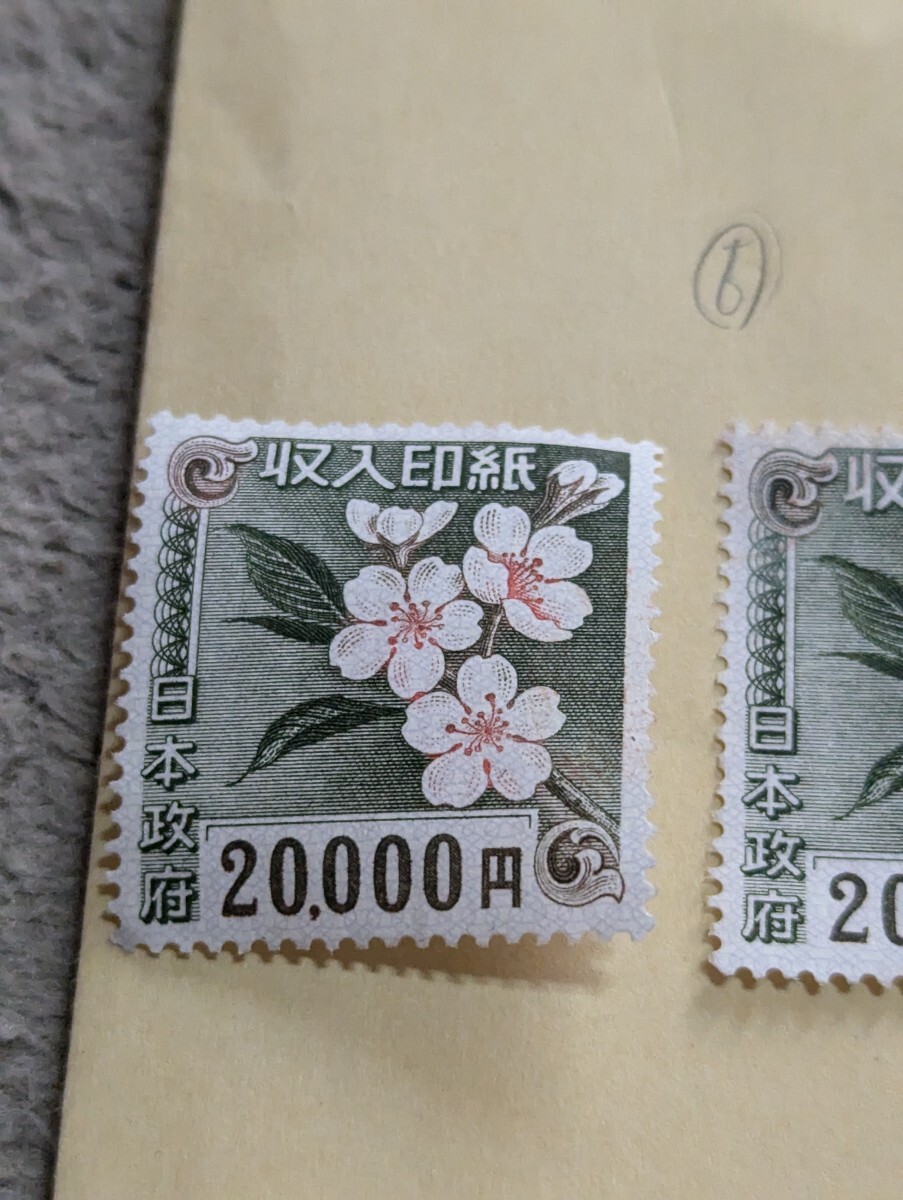 収入印紙 額面2万円(2万円3枚、個数3) 2万円1枚の価格 糊付き 未鑑定