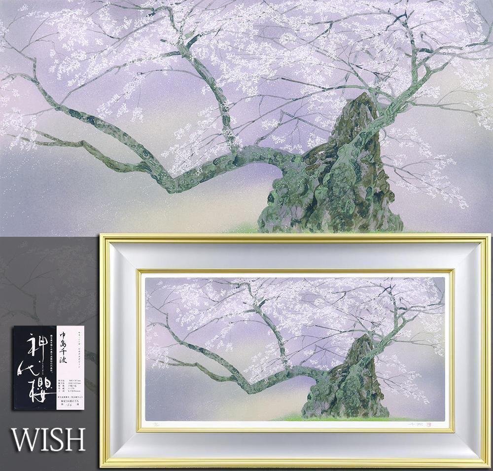 真作】【WISH】中島千波「神代櫻」シルクスクリーン 約25号 大作 直筆