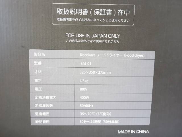 Kocokara フードドライヤー KFD-01 食品乾燥機 ドライフルーツ