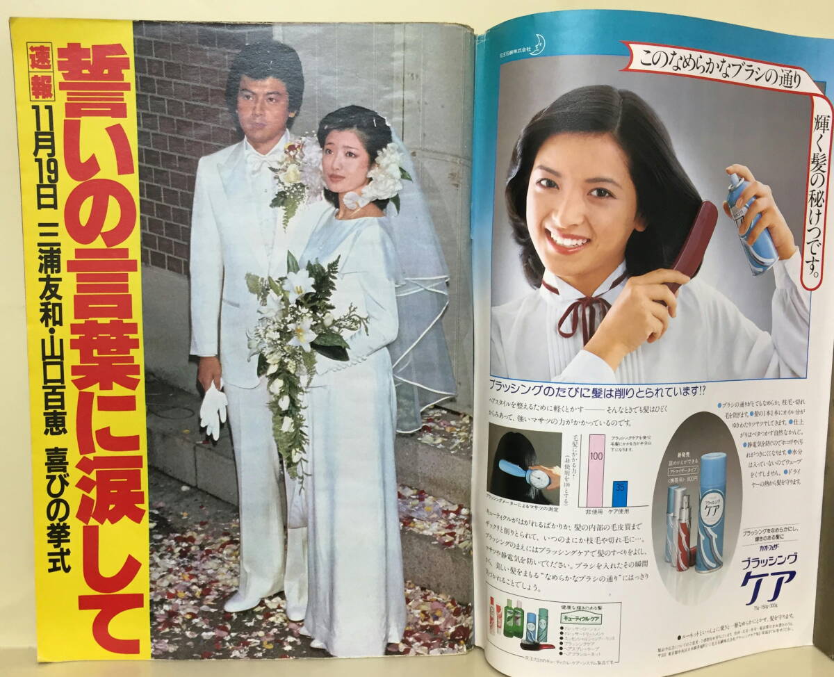 週刊明星】昭和55年12月7日 ☆ 結婚おめでとう 三浦友和・山口百恵