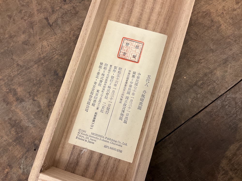 五代人 丹楓鹿図 二玄社 掛軸 中国書画 故宮博物院 共箱 輸送箱付き
