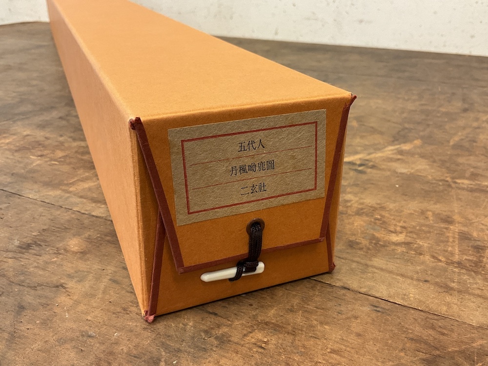 五代人 丹楓鹿図 二玄社 掛軸 中国書画 故宮博物院 共箱 輸送箱付き