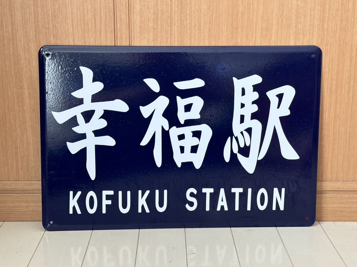 国鉄 幸福駅 ホーロー製 看板 ホーロー看板 昭和レトロ 300㎜×450