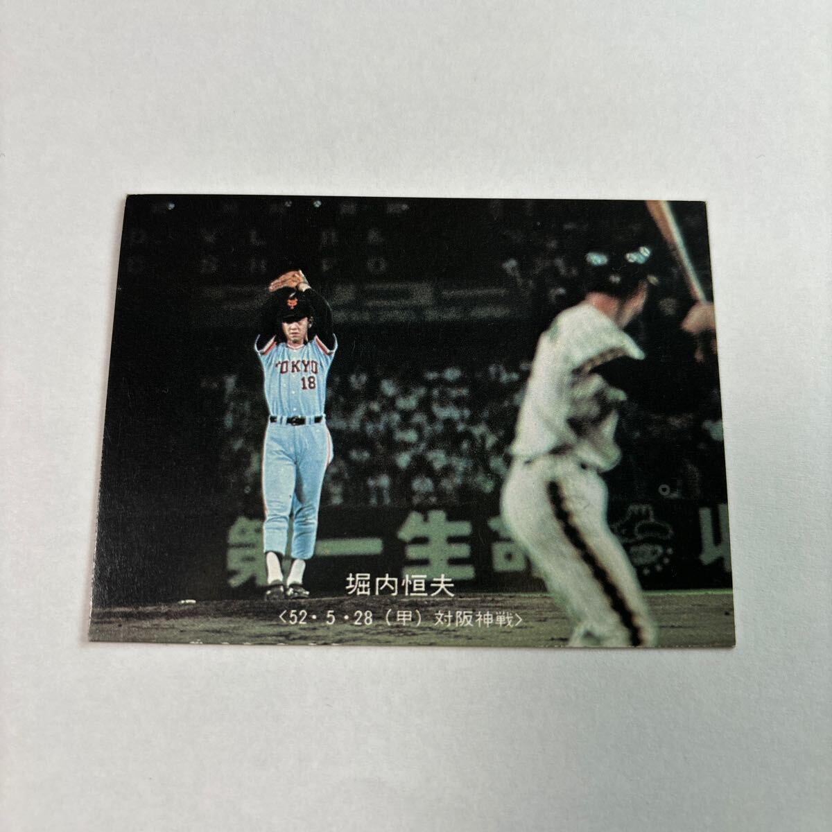 1. 当時物　カルビー プロ野球カード 野球カード 堀内恒夫_1