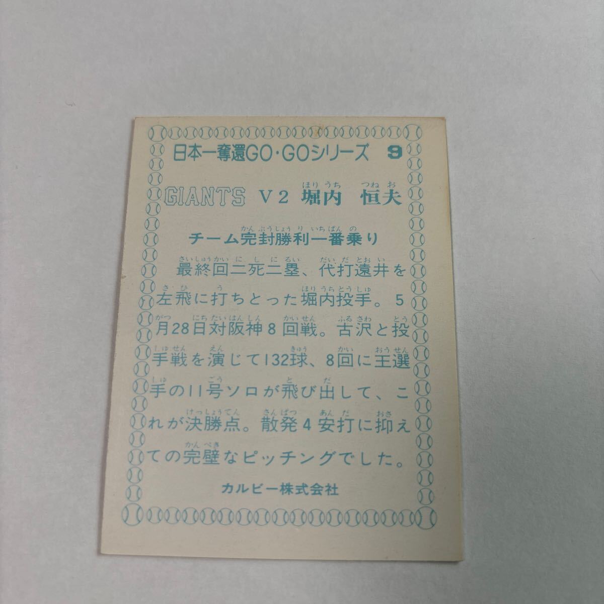 1. 当時物　カルビー プロ野球カード 野球カード 堀内恒夫_2