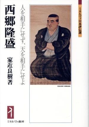 西郷隆盛 人を相手にせず、天を相手にせよ ミネルヴァ日本評伝選/家近良樹(著者)_1