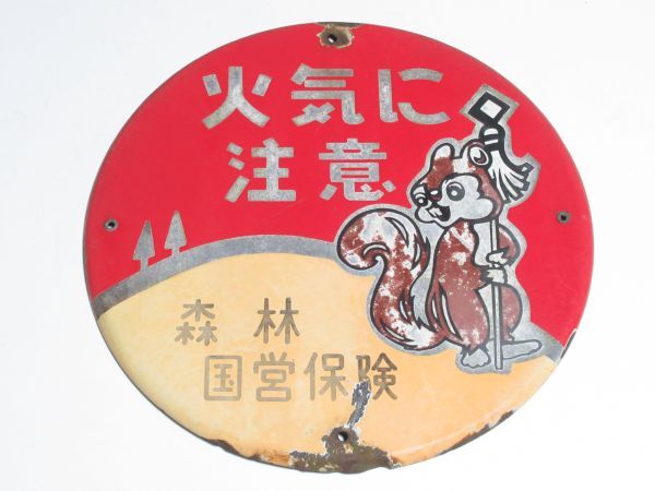 希少　ホーロー看板　3枚　火気に注意 昭和レトロ リス　バラ売り可 昭和レトロ ホーロー看板「 火気に注意 リス 森林国営保険 」当時物
