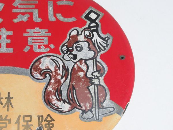 昭和レトロ ホーロー看板「 火気に注意 リス 森林国営保険 」当時物