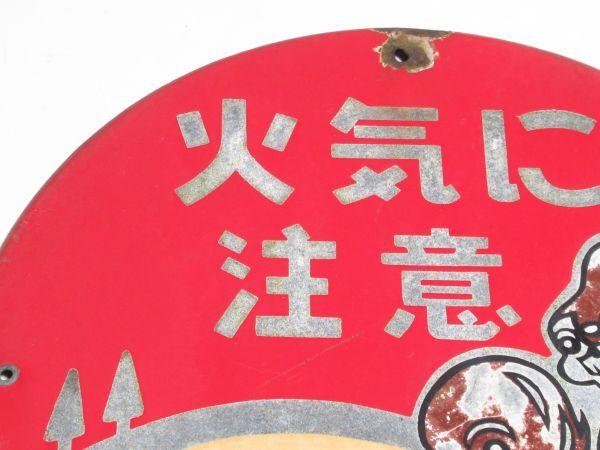 昭和レトロ ホーロー看板「 火気に注意 リス 森林国営保険 」当時物