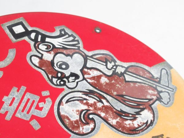 昭和レトロ ホーロー看板「 火気に注意 リス 森林国営保険 」当時物