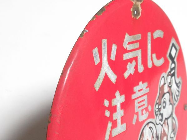 昭和レトロ ホーロー看板「 火気に注意 リス 森林国営保険 」当時物