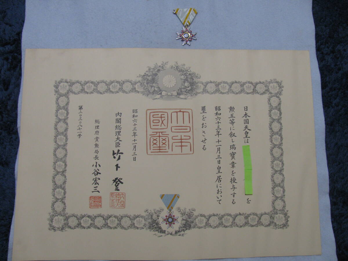 昭和天皇/瑞宝章/勲記/額装/昭和十九年 6☆勲章と勲記のセット 勲五等瑞宝章 昭和63年11月3日 内閣総理大臣