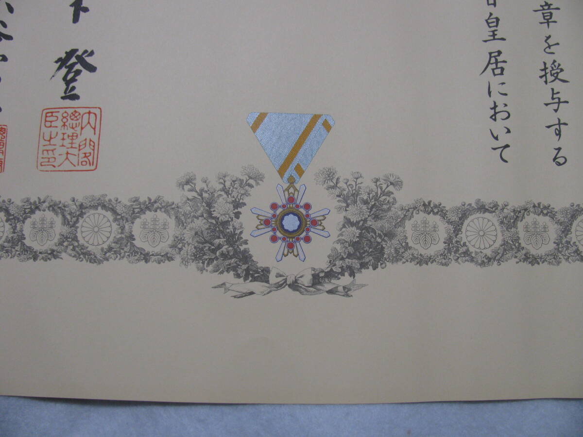 6☆勲章と勲記のセット 勲五等瑞宝章 昭和63年11月3日 内閣総理大臣