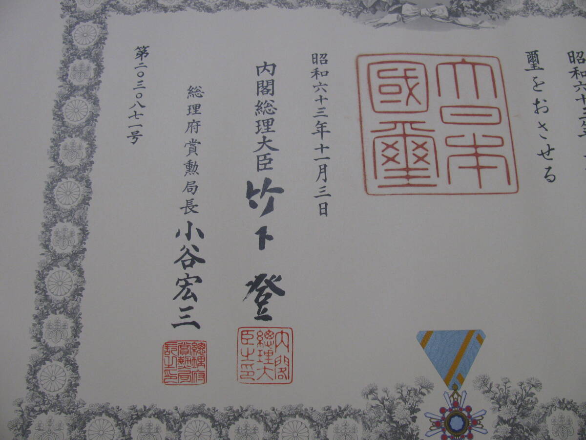 6☆勲章と勲記のセット 勲五等瑞宝章 昭和63年11月3日 内閣総理大臣