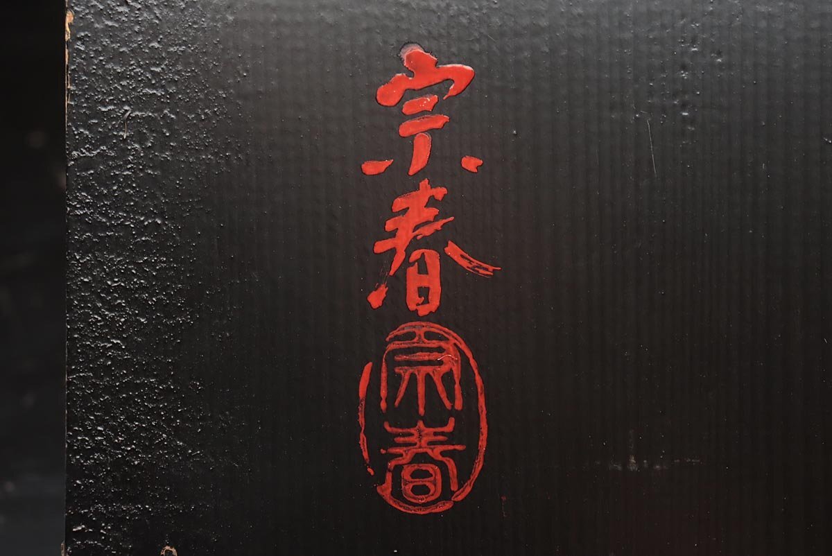 DS946 【蒔絵師 久世宗春 作】輪島塗 金梨地 御所車蒔絵冠卓 幅54.5cm
