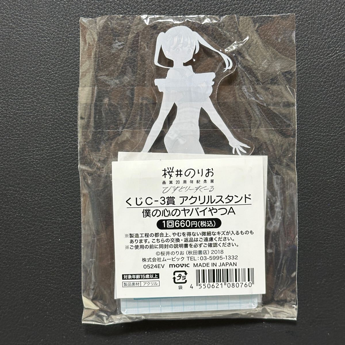 【未使用・新品】僕の心のヤバイやつ 桜井のりお展 くじ A賞 ビッグタオル 桜井のりお展 くじ C賞 僕の心のヤバイやつ アクリルスタンド A 僕ヤバ