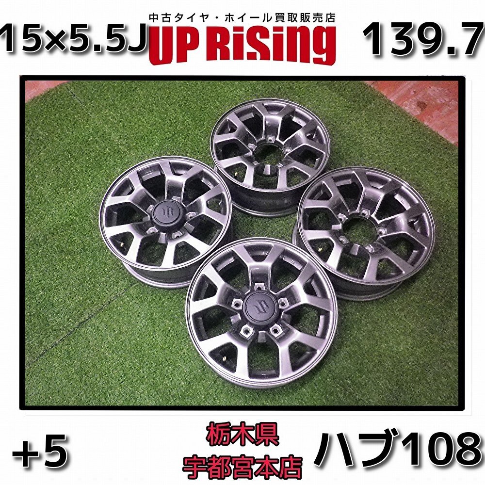 SUZUKI スズキ 純正 ジムニーシエラ JB74 15×5.5J 139.7 5H +5 ハブ108