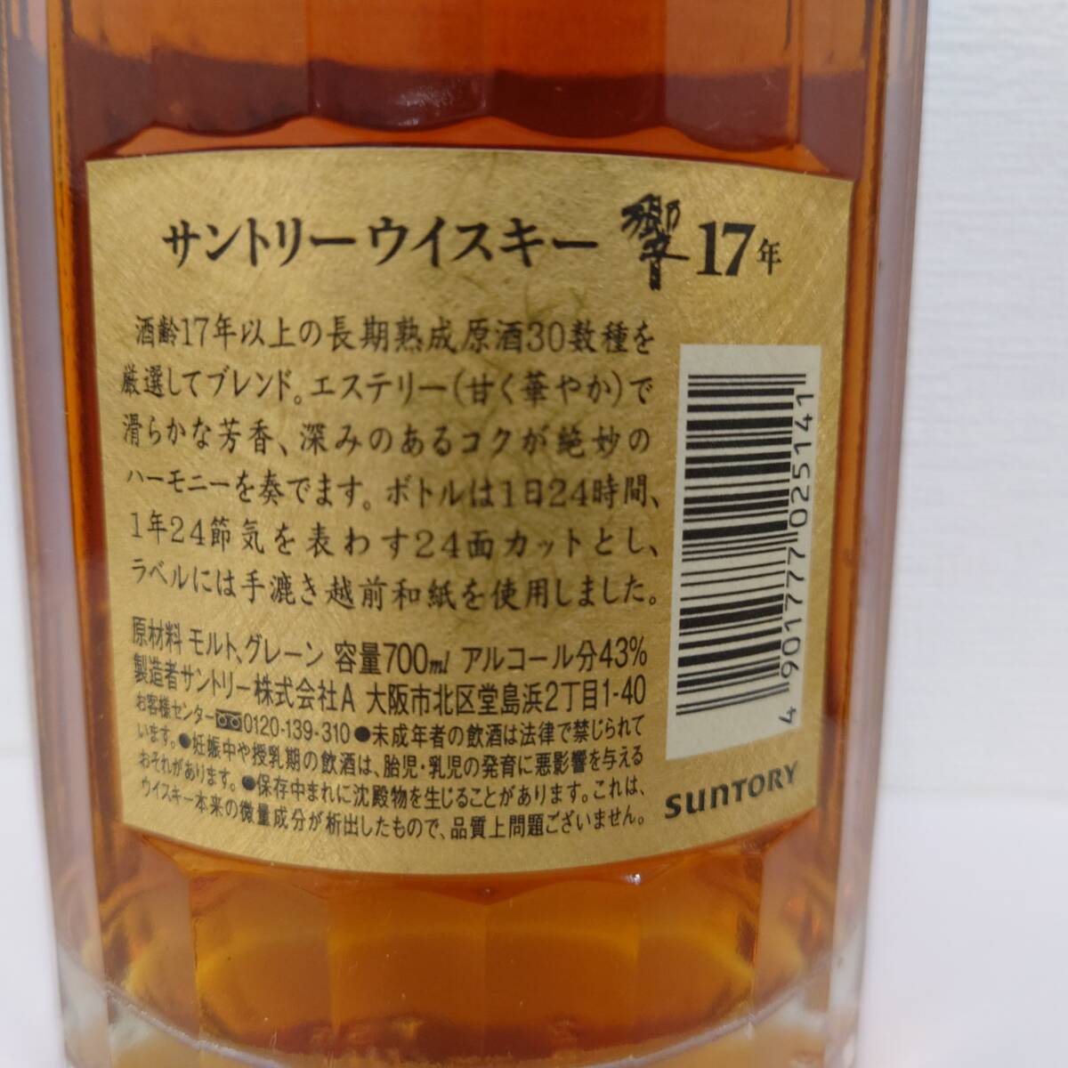 5723 ウイスキー サントリー 響 17年 裏ゴールドラベル クリアキャップ