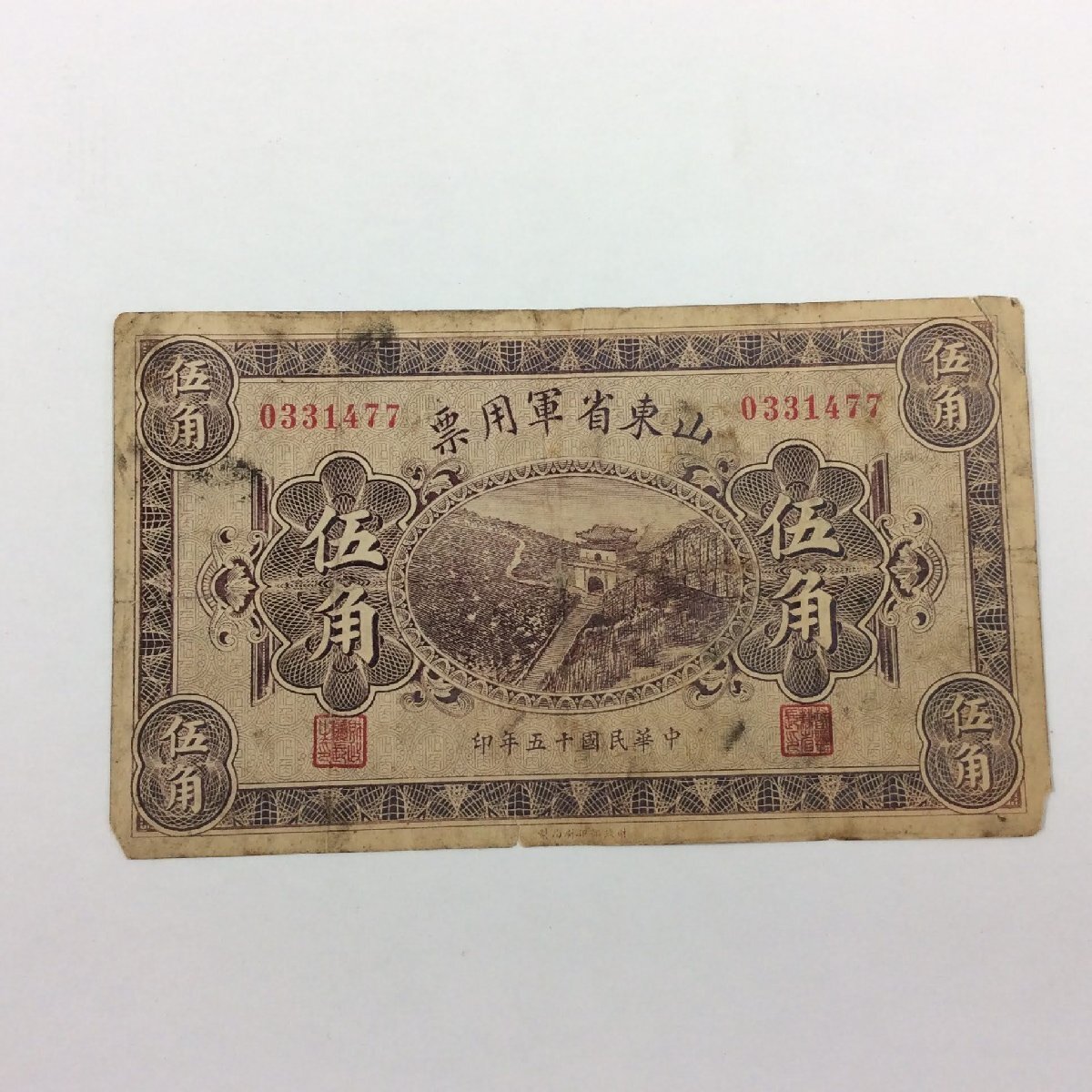 三】中華民国 中国 紙幣 山東省軍用票 伍角1926年発行 軍票 外国紙幣