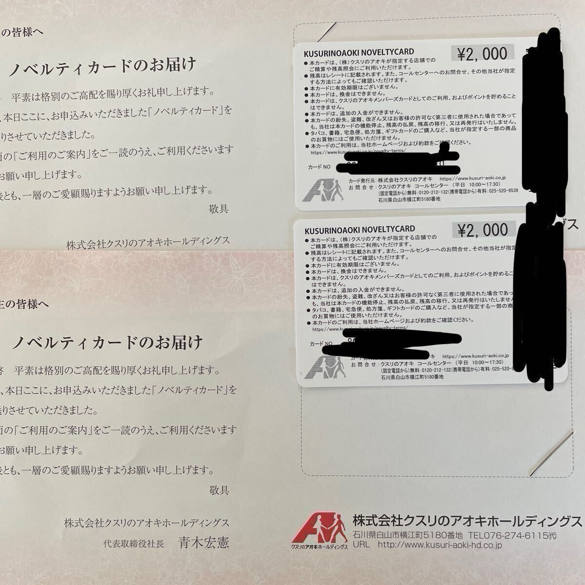 【最新 送料無料 匿名】クスリのアオキ 株主優待 4000円分 （2000円カード × 2枚） 有効期限なし　薬局　ノベルティカード_1