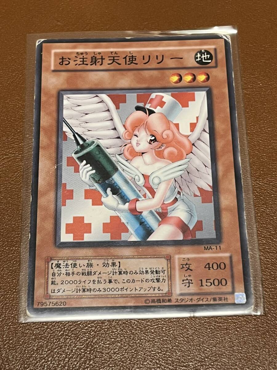 MA 初期 お注射天使リリー ノーマルレア 遊戯王(シングルカード)｜売買