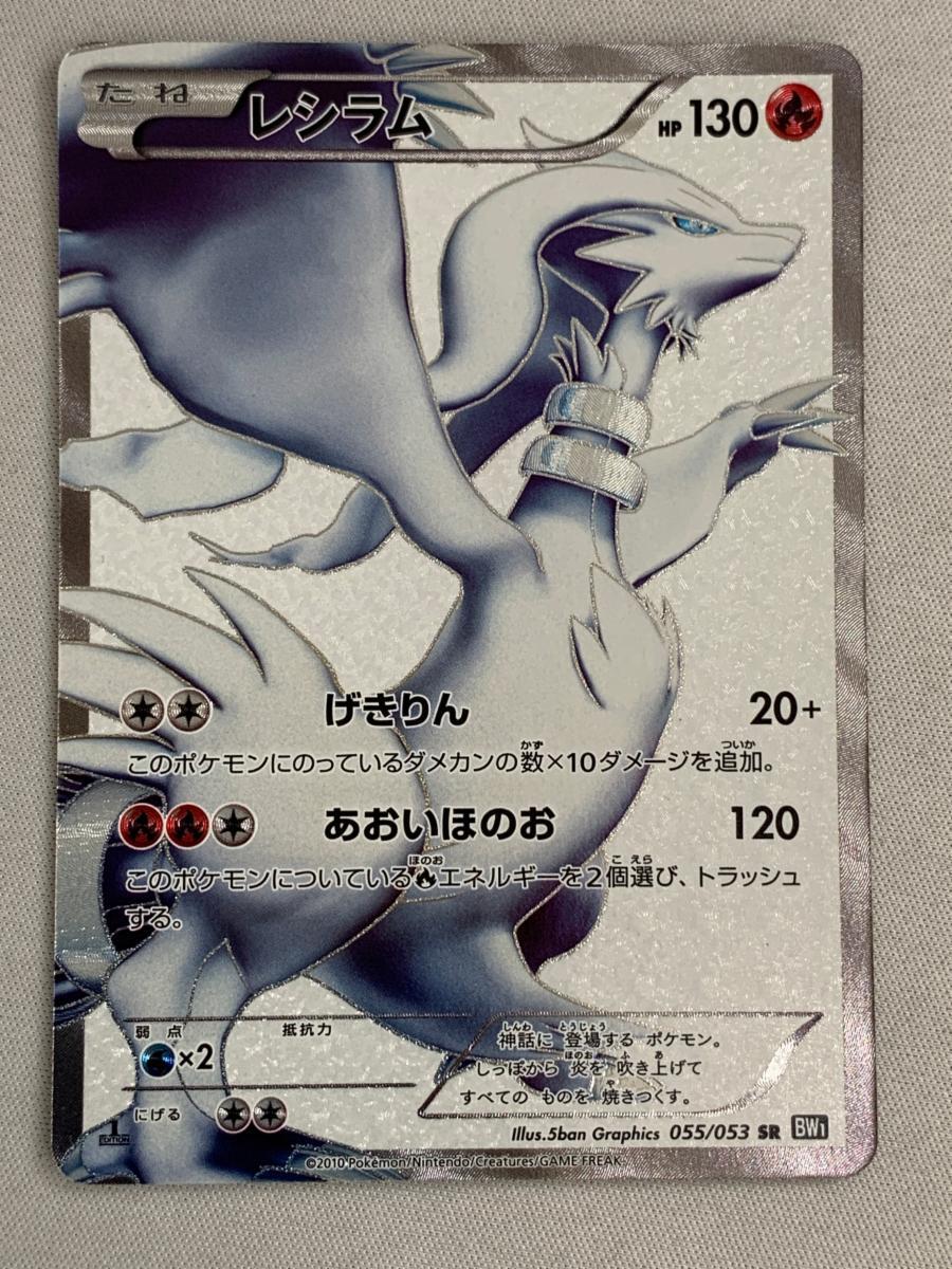 レシラム SR [ブラックコレクション] BW1 055/053 傷有り ポケモン