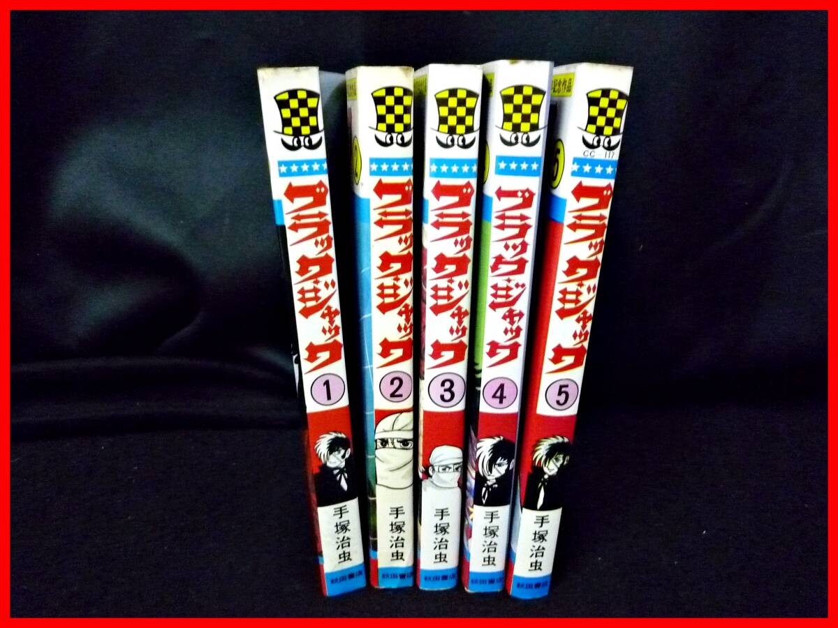 ☆ブラックジャック1～5巻☆初版/5冊/植物人間/手塚治虫☆(少年)｜売買