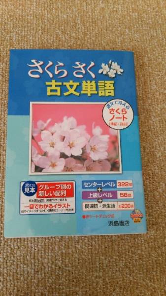 消費税０円 古文単語 さくらさく 浜島書店 定価８４０円 古語辞典 売買されたオークション情報 Yahooの商品情報をアーカイブ公開 オークファン Aucfan Com