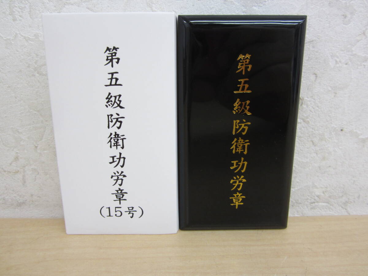 61520】◇保管品 ミリタリーマニア必見！！ 第五級防衛功労章 15号