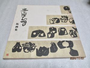 土屋正男氏の版画（けんか）サイン入り 土屋正男氏の版画（けんか