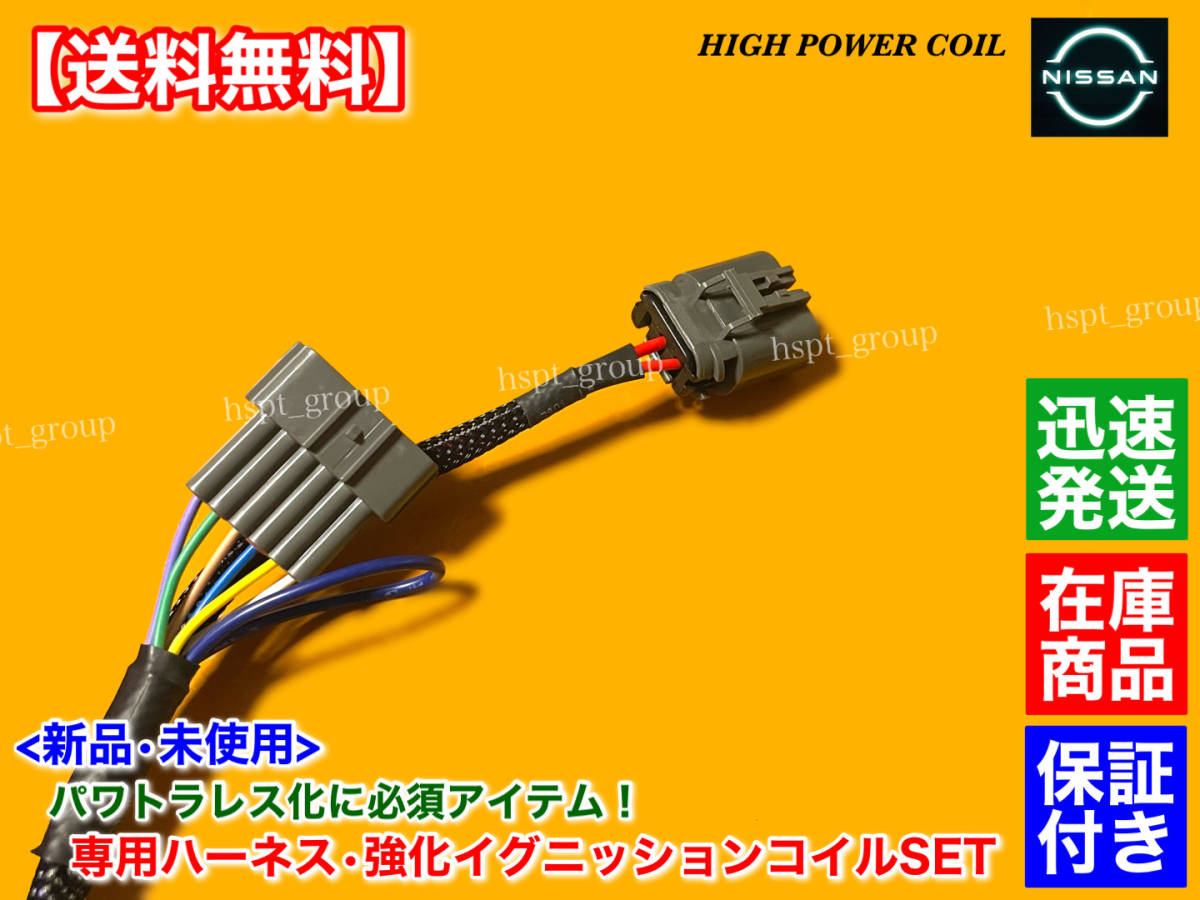送料無料】新品 強化イグニッションコイル パワトラレス ハーネスSET