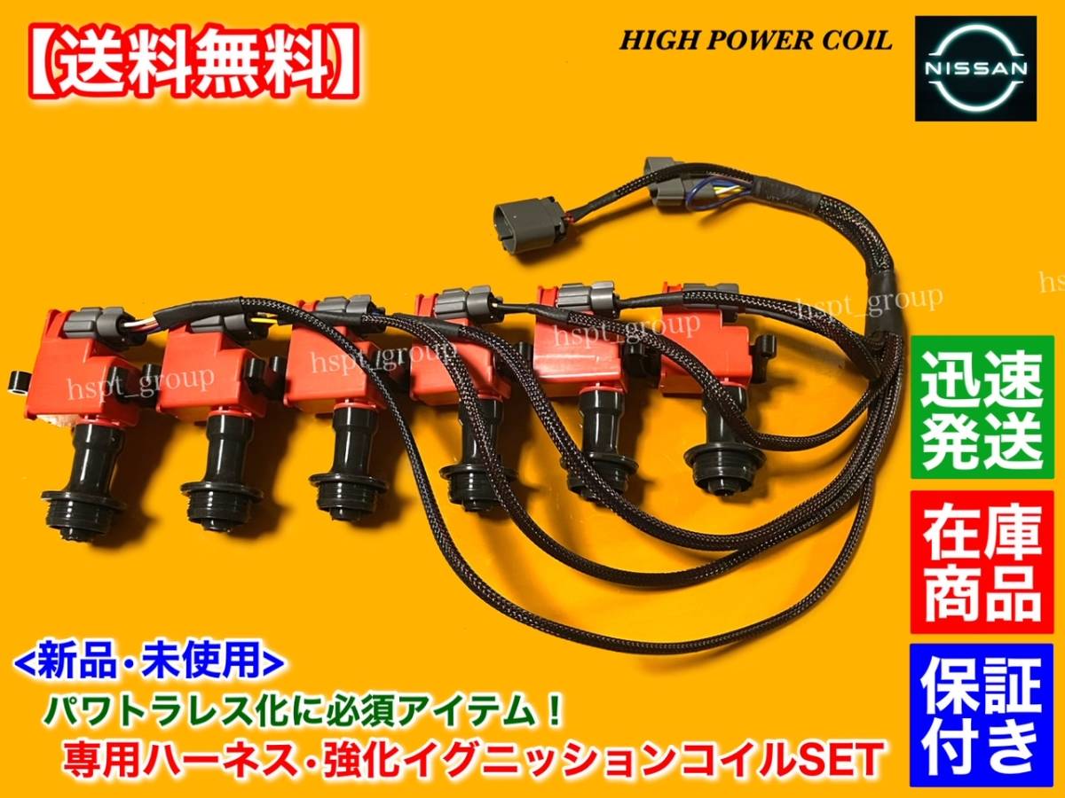 R32 GT-R 純正ダイレクトイグニッションコイル ハーネス パワトラセット 送料無料】新品 強化イグニッションコイル パワトラレス ハーネスSET