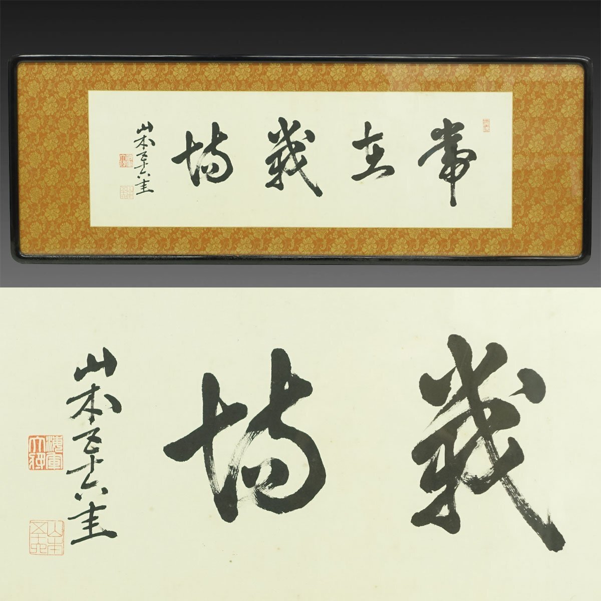 【真作】喜聞◆『山本五十六 四字書(常在戦場) 扁額』　1額 古筆 古文書 古書 能書家 軍人 元帥 海軍大将 連合艦隊司令長官 茶道 新潟 昭和_1