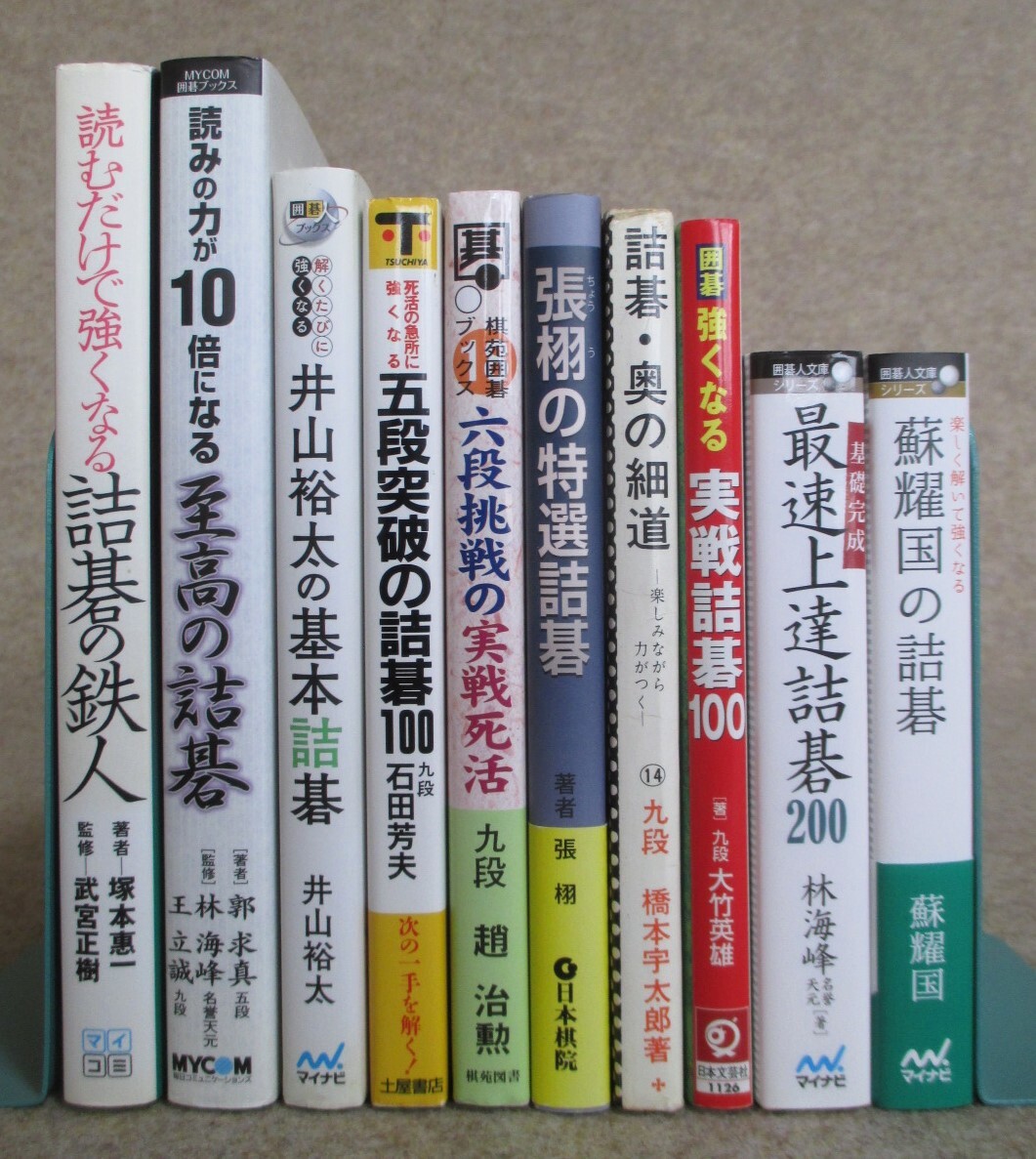 ○●　詰碁関係書籍　　橋本宇太郎・大竹英雄・林海峰・石田芳夫・趙治勲・張栩・郭求真 他　　10冊_1