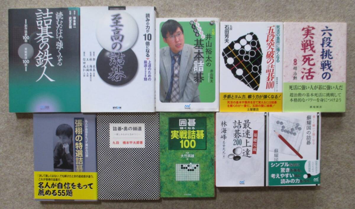 ○●　詰碁関係書籍　　橋本宇太郎・大竹英雄・林海峰・石田芳夫・趙治勲・張栩・郭求真 他　　10冊_2